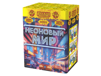 Неоновый мир Батарея салютов купить в Верхнеуральске | verhneuralsk.salutsklad.ru