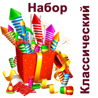 Классический Набор пиротехники купить в Верхнеуральске | verhneuralsk.salutsklad.ru