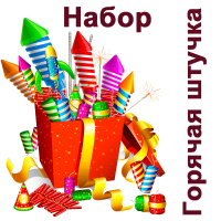 Горячая штучка Набор пиротехники купить в Верхнеуральске | verhneuralsk.salutsklad.ru