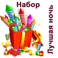 Лучшая ночь Набор пиротехники купить в Верхнеуральске | verhneuralsk.salutsklad.ru