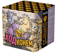 Ход конем Фейерверк купить в Верхнеуральске | verhneuralsk.salutsklad.ru