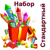 Стандартный Набор пиротехники купить в Верхнеуральске | verhneuralsk.salutsklad.ru