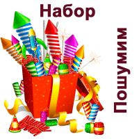 Пошумим Набор пиротехники купить в Верхнеуральске | verhneuralsk.salutsklad.ru