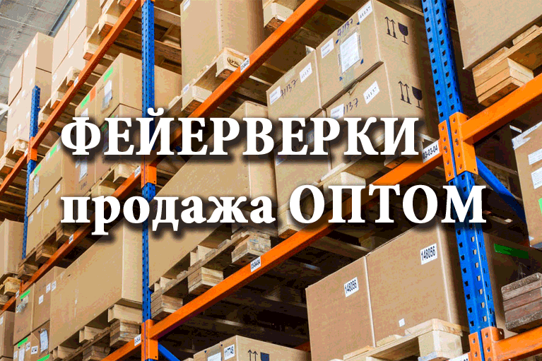 Продажа фейерверков оптом Верхнеуральск  | verhneuralsk.salutsklad.ru