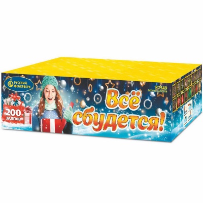 Все сбудется Фейерверк купить в Верхнеуральске | verhneuralsk.salutsklad.ru