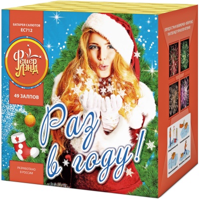 Раз в году! Батарея салютов купить в Верхнеуральске | verhneuralsk.salutsklad.ru